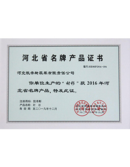 河北省名牌产品