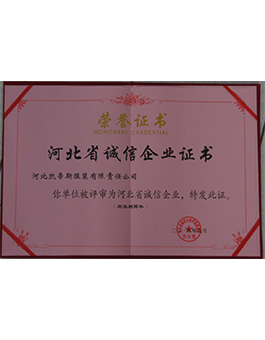 河北省诚信企业