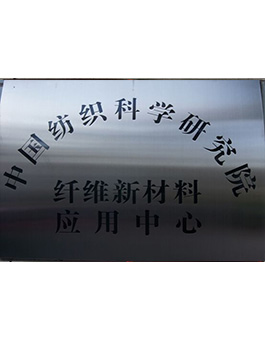 中国纺织科学研究院纤维新材料  应用中心