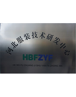 河北服装技术研发中心