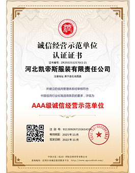 诚信经营示范单位